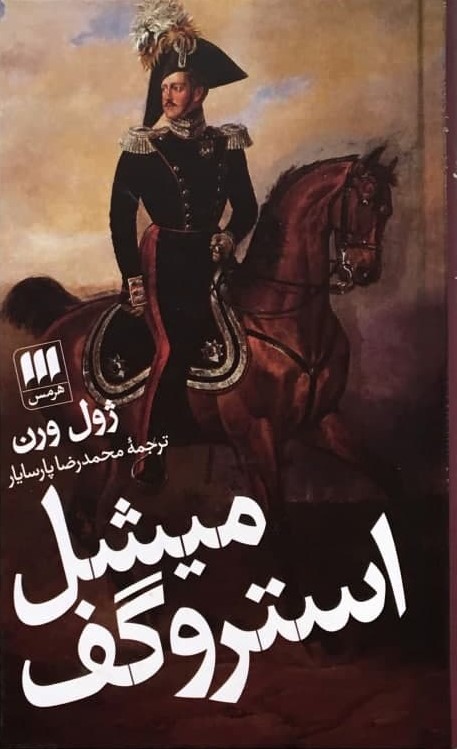 میشل‏استروگف‏/هرمس