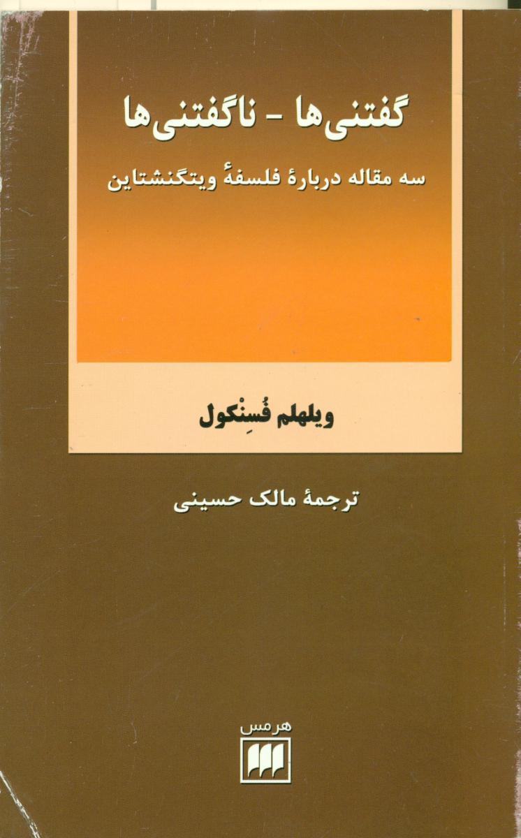 گفتنی‏ها-ناگفتنی‏ها/ هرمس