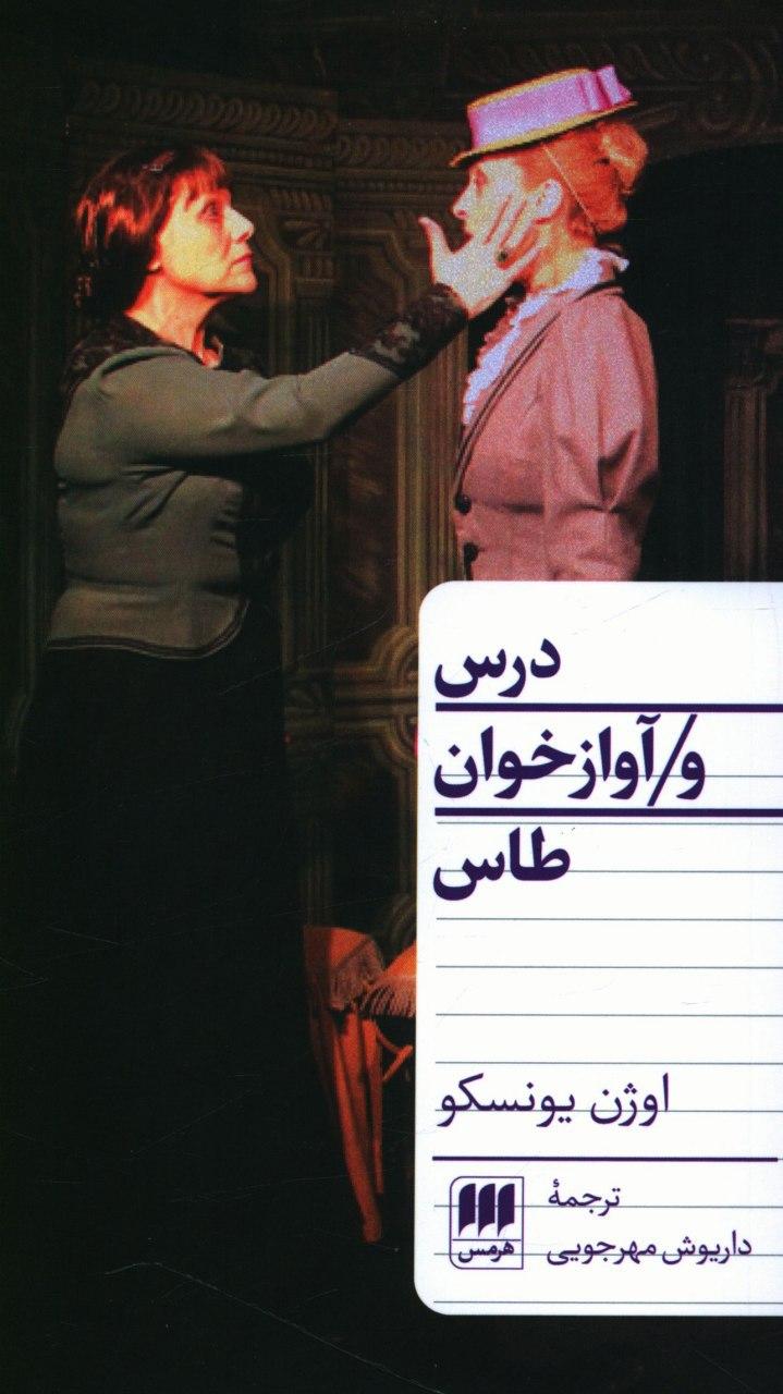 درس و ‏آواز خوان ‏طاس‏/هرمس