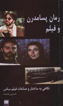 رمان‏پسامدرن‏وفیلم‏/ هرمس