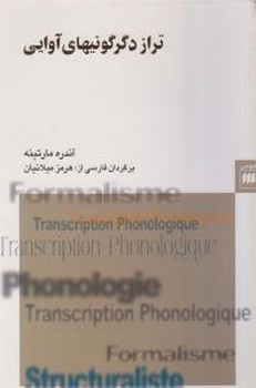 ترازدگرگونیهای‏آوایی‏/هرس