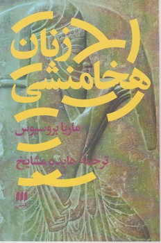 زنان‏ هخامنشی‏/هرمس