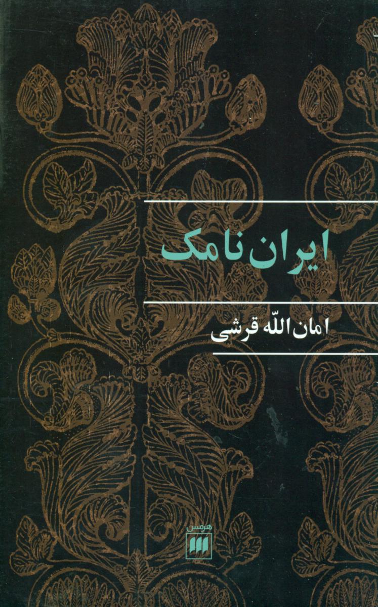 ایران‏ نامک / انتشارات هرمس