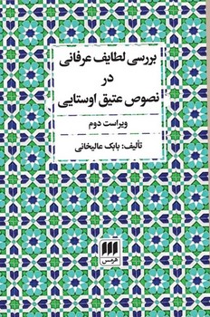 بررسی‏ لطایف‏ عرفانی‏ در نصوص‏ عتیق ‏/ انتشارات هرمس