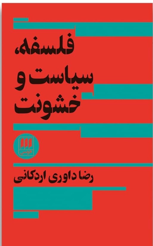 فلسفه‏،سیاست‏ وخشونت‏/ هرمس