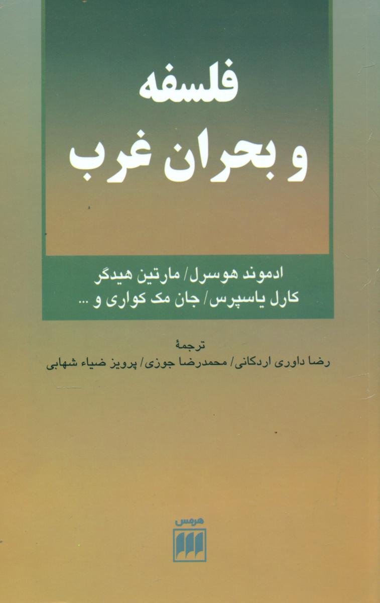 فلسفه‏وبحران‏ غرب‏/هرمس