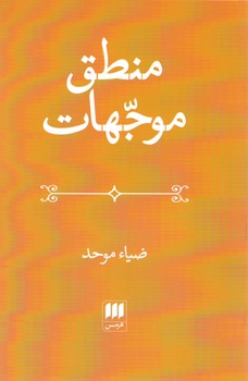 منطق موجهات ‏/ انتشارات هرمس