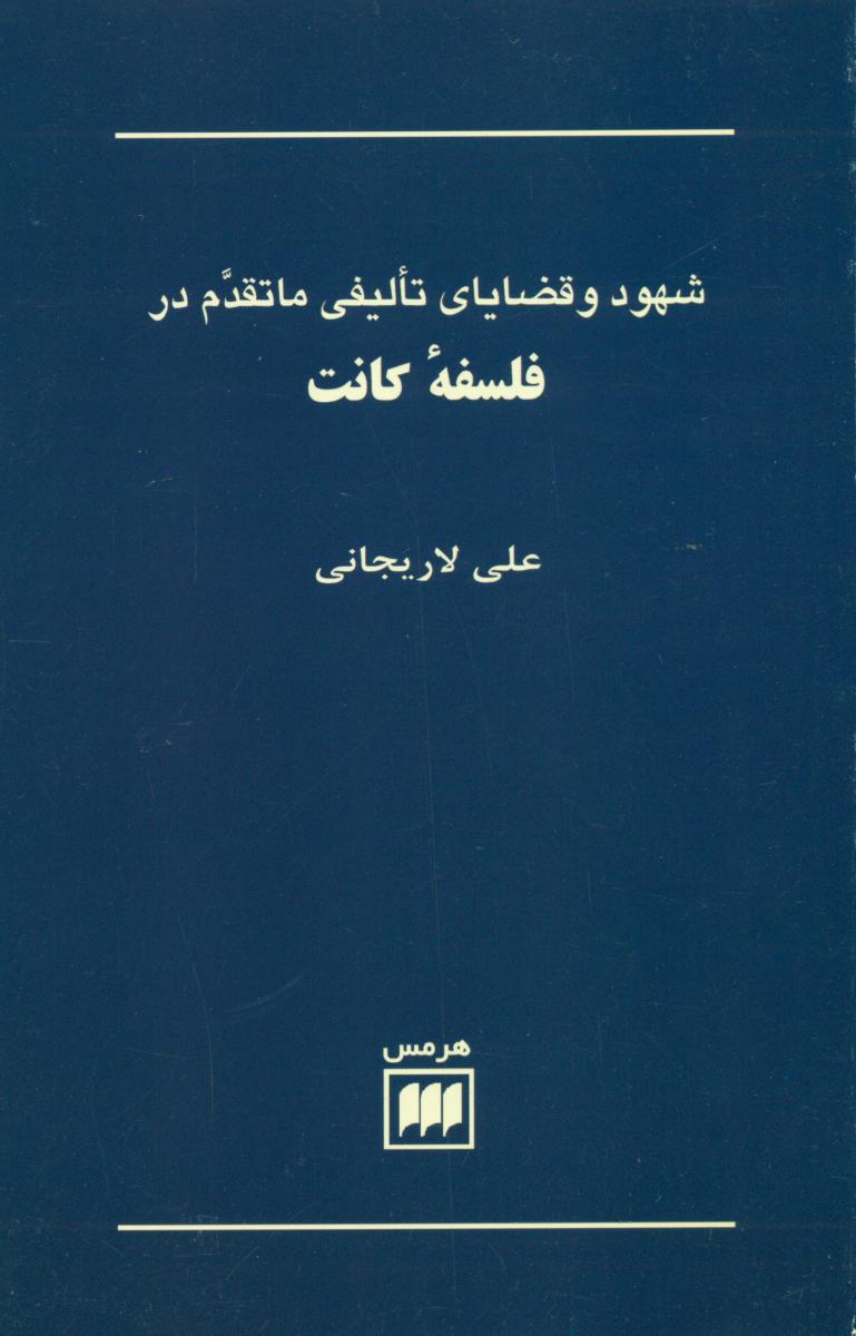شهودوقضایای تالیفی درفلسفه‏کانت‏/هرمس
