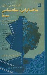 ساخت‏ گرایی‏،نشانه‏شناسی‏سینما/هرمس