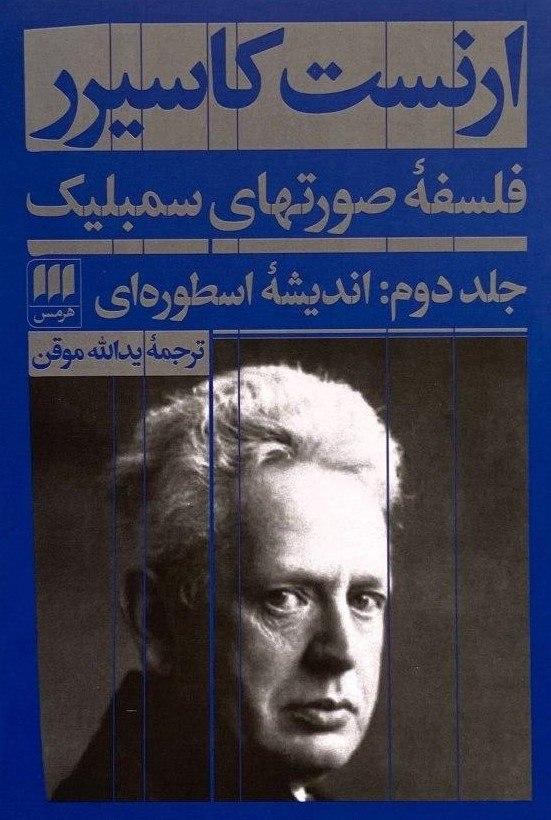 فلسفه ‏صورت های‏ سمبلیک‏/هرمس