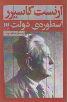 اسطوره‏ی‏ دولت ‏/ انتشارات هرمس