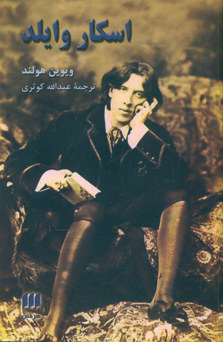اسکار وایلد / انتشارات هرمس