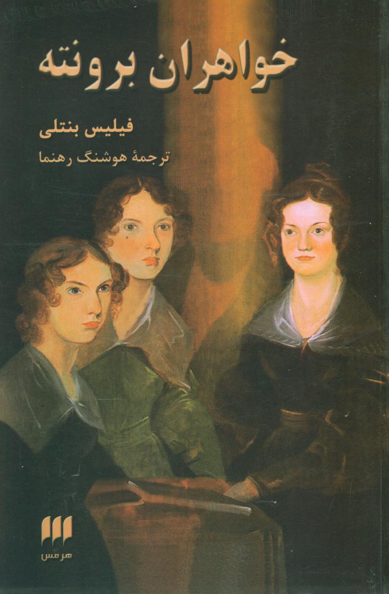 خواهران‏ برونته‏/هرمس