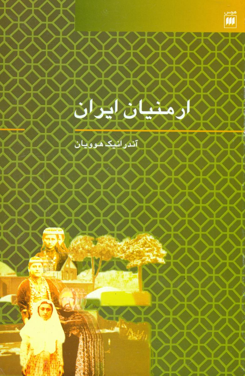 ارمنیان ‏ایران ‏/ انتشارات هرمس