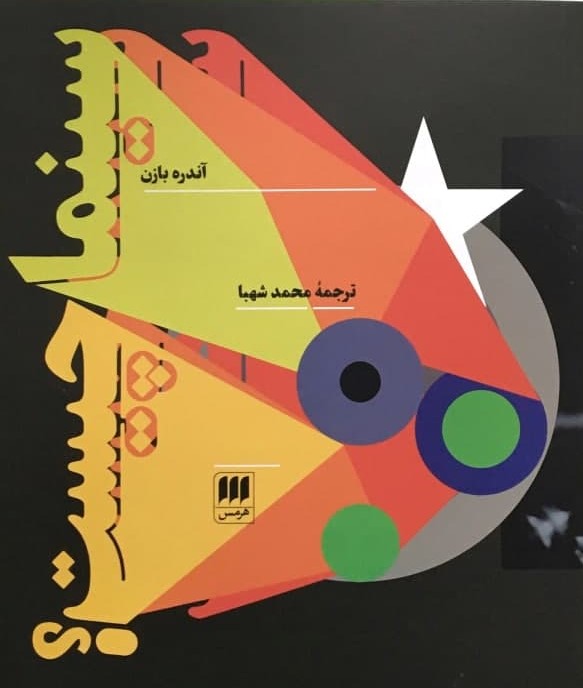 سینماچیست‏؟/هرمس