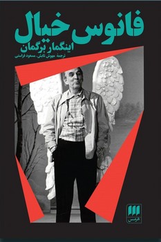 فانوس‏ خیال‏/هرمس