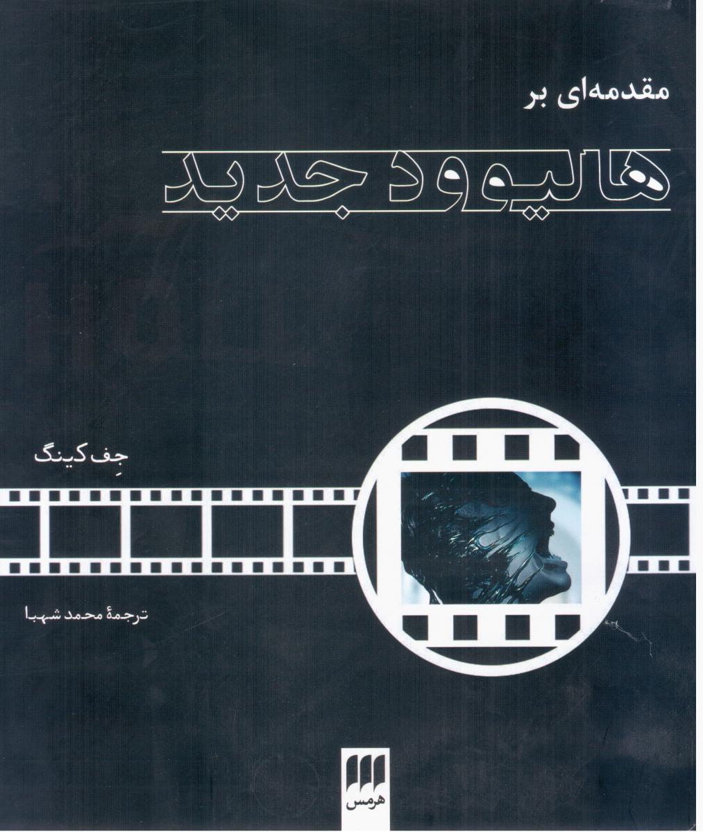 مقدمه‏ای‏ بر هالیوود جدید/هرمس