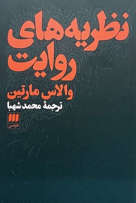 کتاب نظریه های‏ روایت / انتشارات هرمس