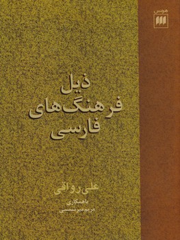 ذیل‏ فرهنگ‏ های‏ فارسی‏/هرمس