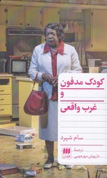 کودک‏ مدفون‏ وغرب‏ واقعی ‏/ هرمس