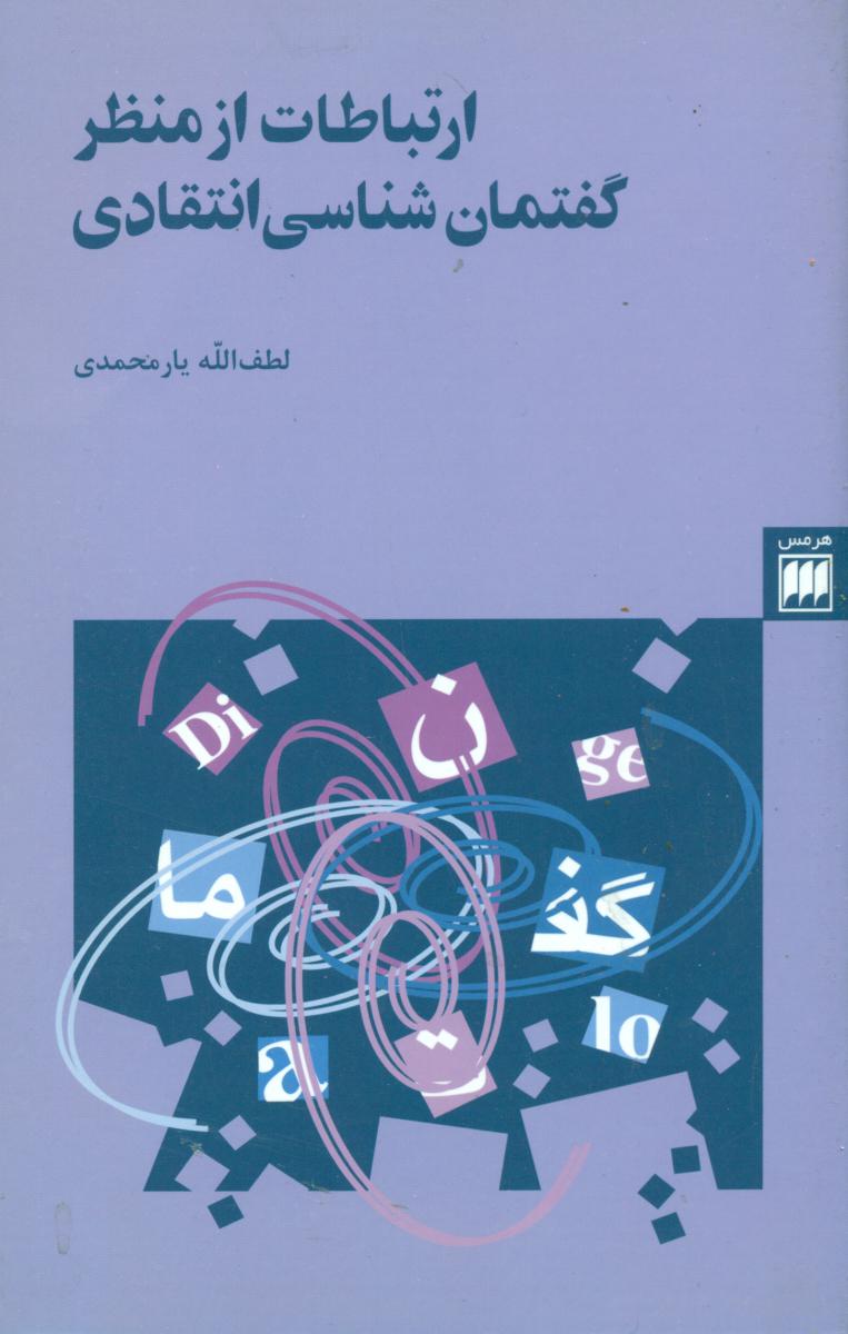 ارتباطات‏ازمنظرگفتمان‏ شناسی‏ / انتشارات هرمس