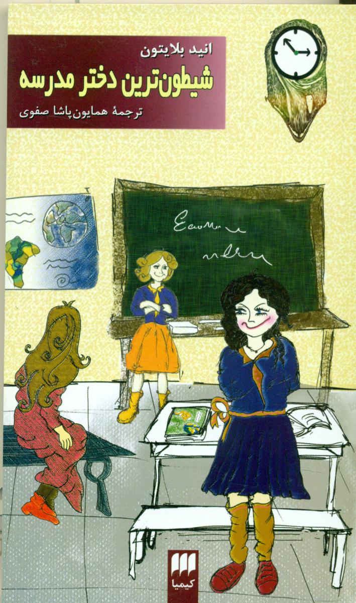 شیطون‏ ترین‏ دخترمدرسه‏/ هرمس