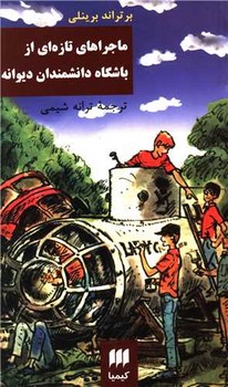 ماجراهای‏ تازه‏ازباشگاه‏دانشمندان‏/هرمس