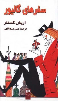 سفرهای‏ گالیور(هرمس‏)