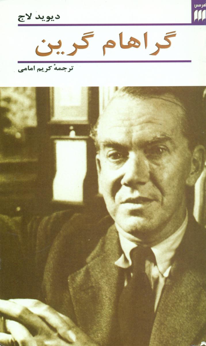 گراهام‏ گرین‏/ هرمس