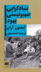 بنیادگرایی‏ صهیونیستی‏ یهود/ هرمس