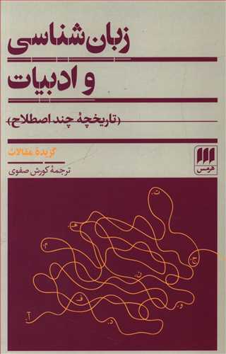 زبان‏ شناسی‏ وادبیات‏/ هرمس