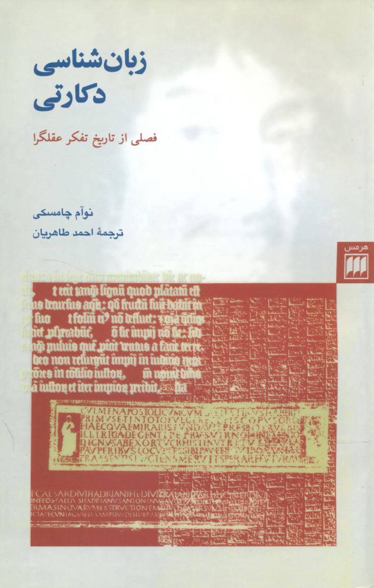 زبان‏ شناسی‏دکارتی‏/ هرمس