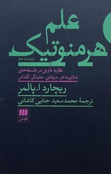 علم‏ هرمنوتیک / انتشارات هرمس