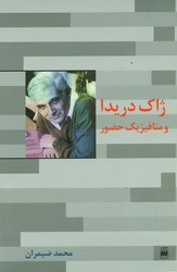 ژاک‏ دریدا و متافیزیک‏ حضور/هرمس