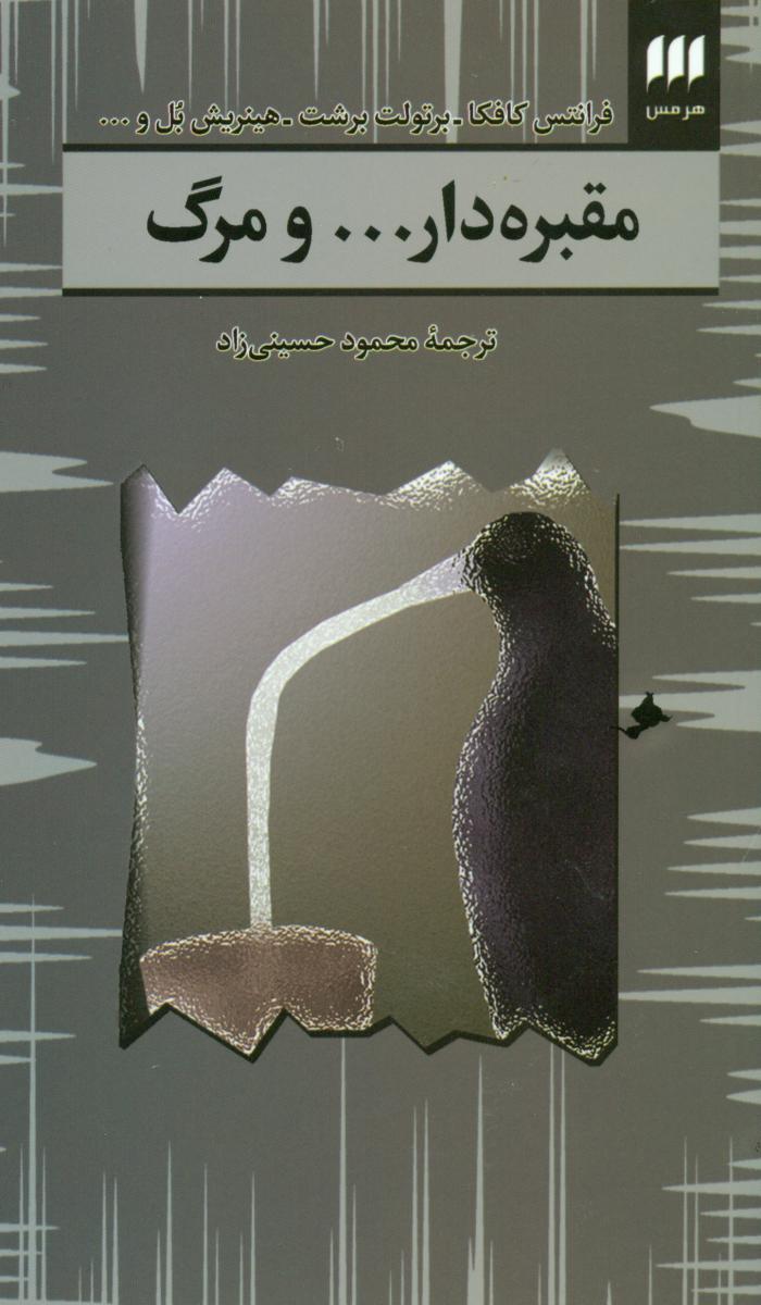 مقبره‏دار...ومرگ‏/هرمس