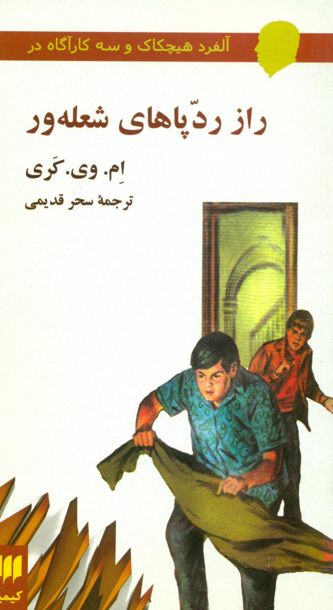 رازردپاهای‏شعله‏ور/هرمس