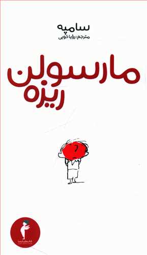 مارسولن ‏ریزه‏/هرمس