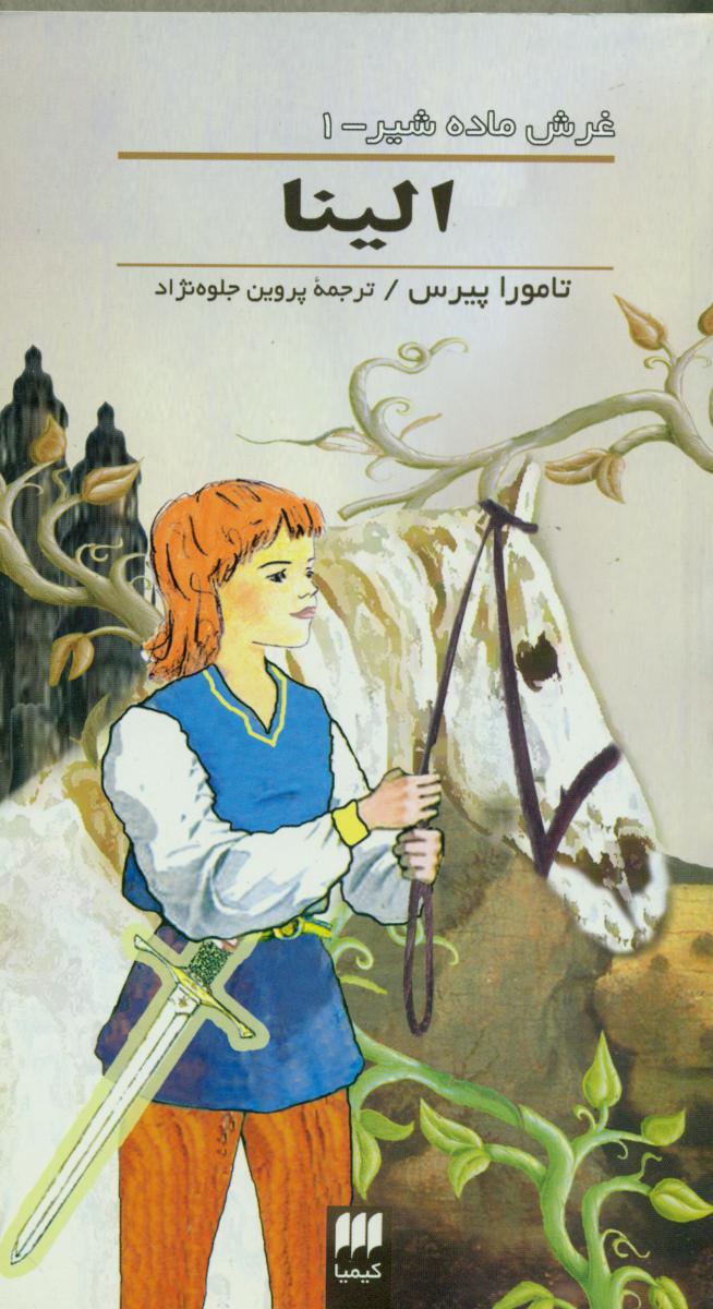 الینا (غرش ماده شیر 1) / انتشارات هرمس