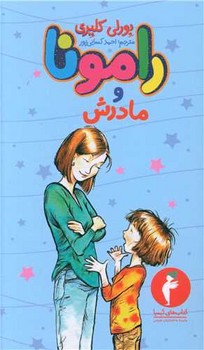 راموناومادرش‏/ هرمس