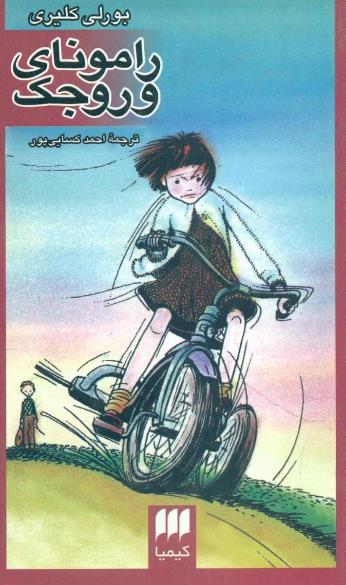 رامونای‏ وروجک‏/ هرمس