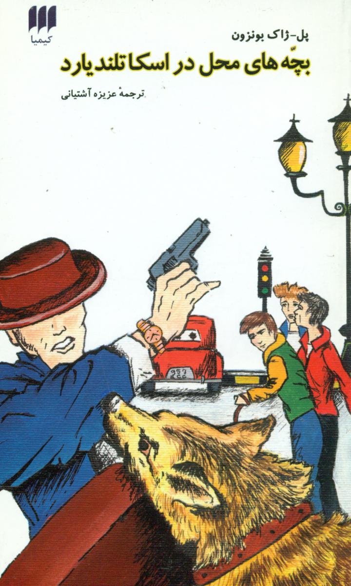 بچه‏ های‏ محل ‏در اسکاتلند یارد / انتشارات هرمس