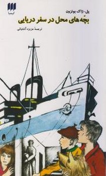 بچه‏های‏ محل‏ درسفردریایی‏/ هرمس