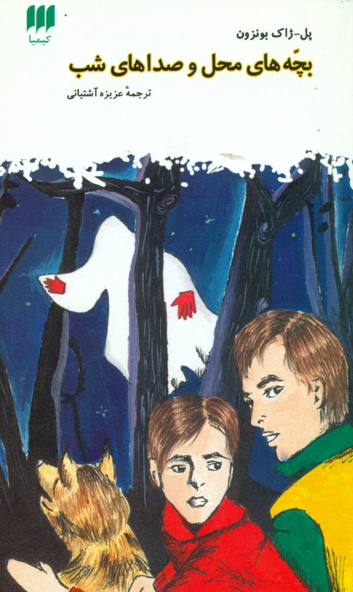 بچه‏ های‏ محل‏ و صداهای‏ شب‏ / انتشارات هرمس