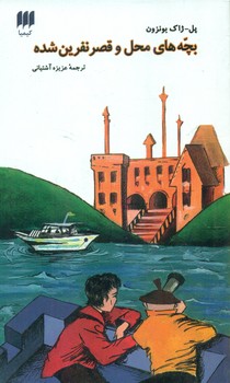 بچه ‏های‏ محل‏ و قصر نفرین‏ شده‏ / انتشارات هرمس