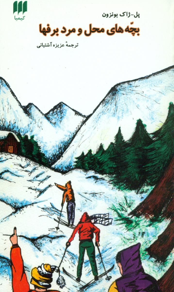 بچه ‏های‏ محل‏ و مرد برف ها / انتشارات هرمس
