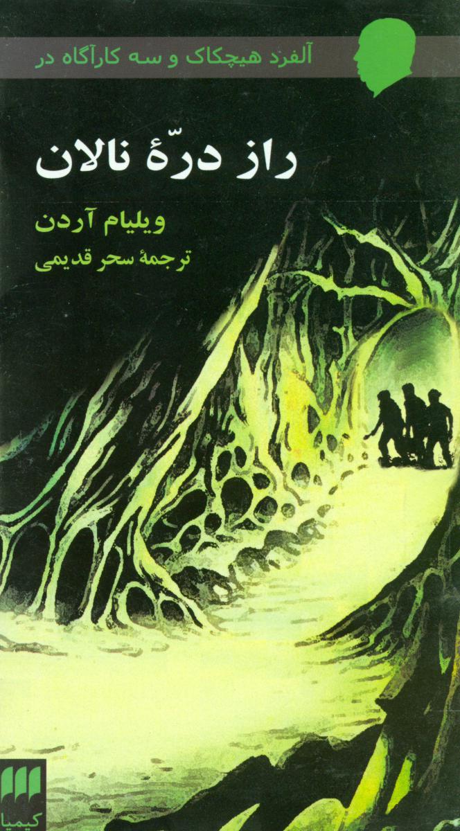 رازدره‏نالان‏ /هرمس