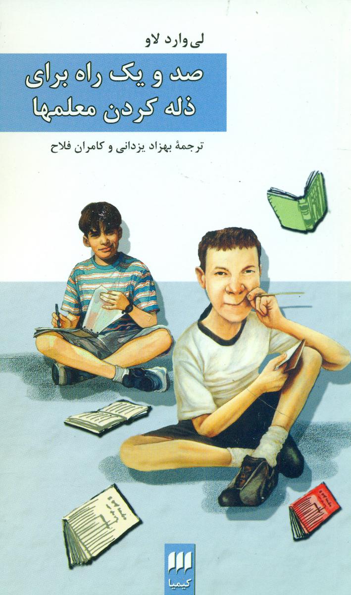 صد و یک راه‏برای‏ ذله‏کردن‏ معلمها/هرمس