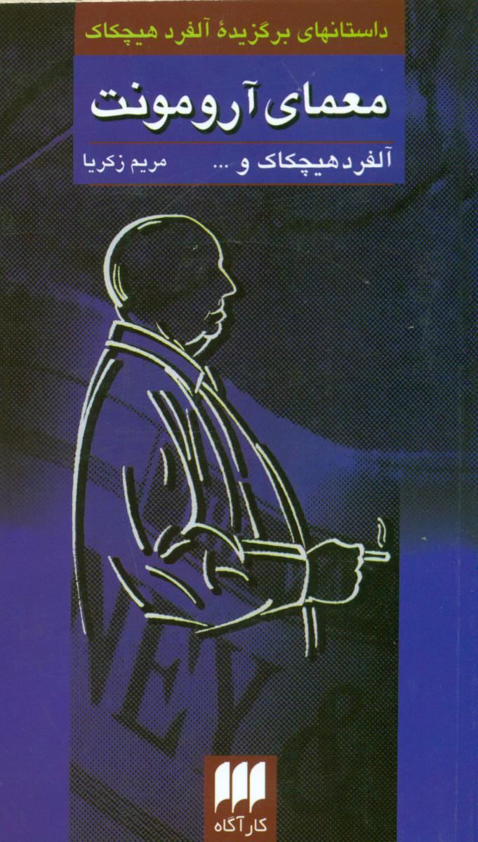 معمای‏ آرومونت‏/ هرمس