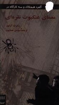 معمای‏ عنکبوت‏ نقره‏ای‏/هرمس