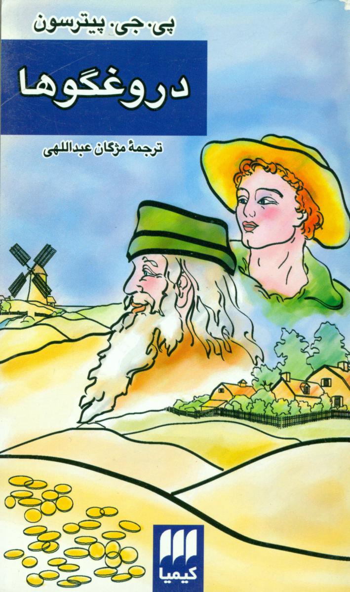 دروغگوها/ هرمس